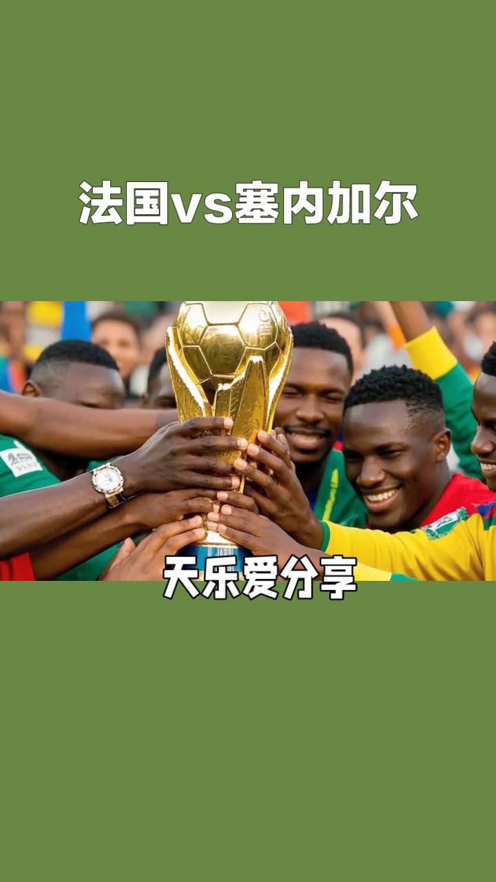世界杯开赛了！
法国迎战塞内加尔
 本场是2026美加墨世界杯I组首轮焦点战，更