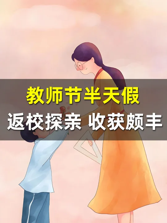 教师节半天假，回母校探亲，收获比想象中多