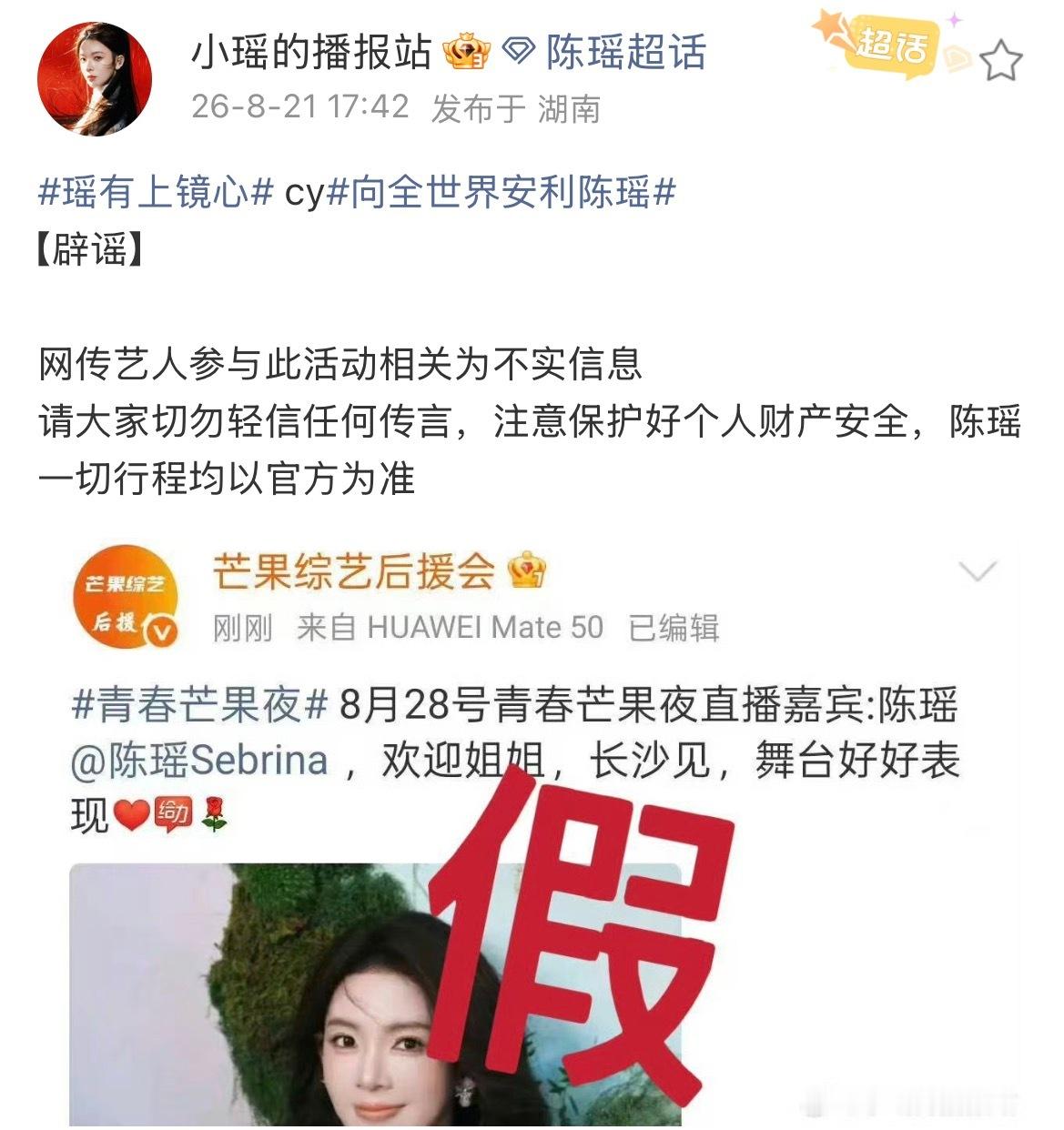 陈瑶不去青春芒果夜陈瑶方否认参加青春芒果夜各路网传晚会名单轮番刷屏，陈瑶多次被提