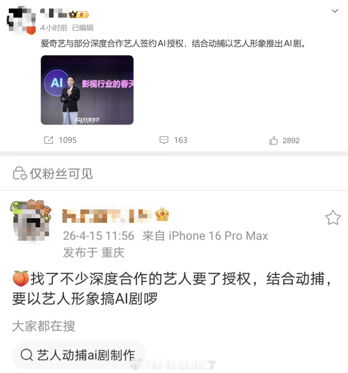 爱奇艺已与部分深度演员签了ai授权拍ai剧，授权和脸钱就到账了，对于某些没有演技