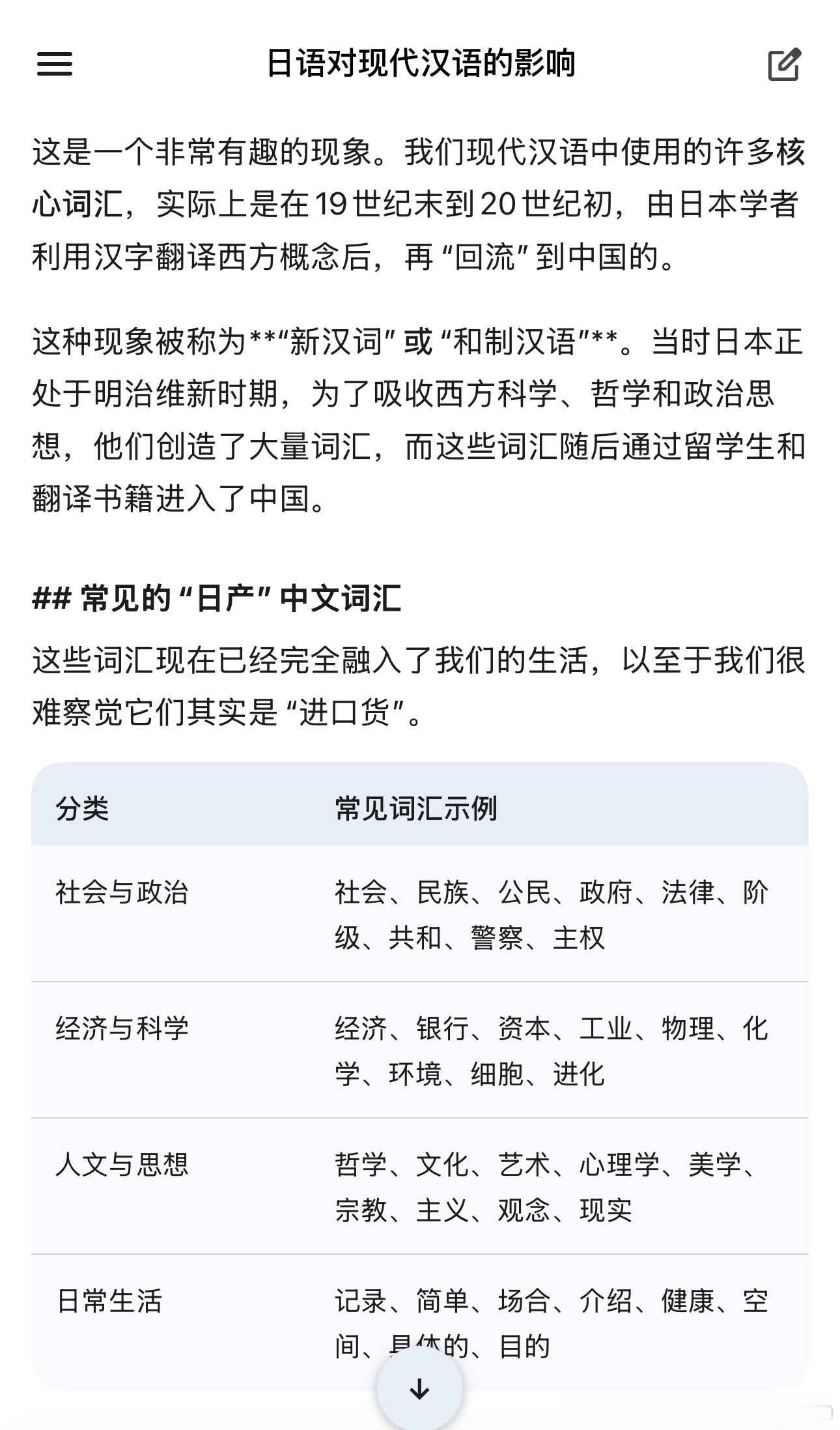 现代汉语中使用的许多核心词汇，实际上是在19世纪末到20世纪初，由日本学者利用汉