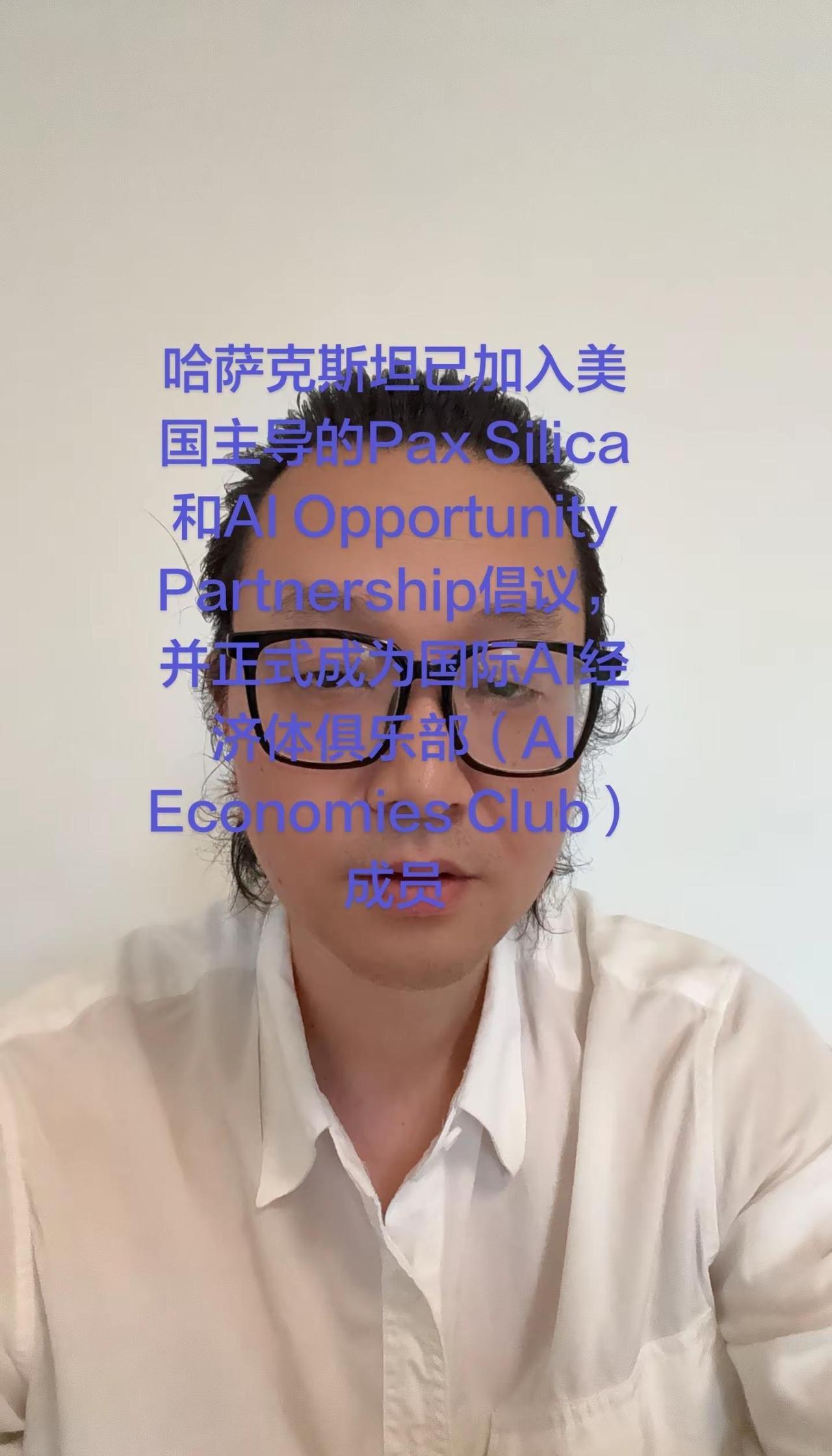 哈萨克斯坦已加入美国主导的Pax Silica和AI Opportunity P