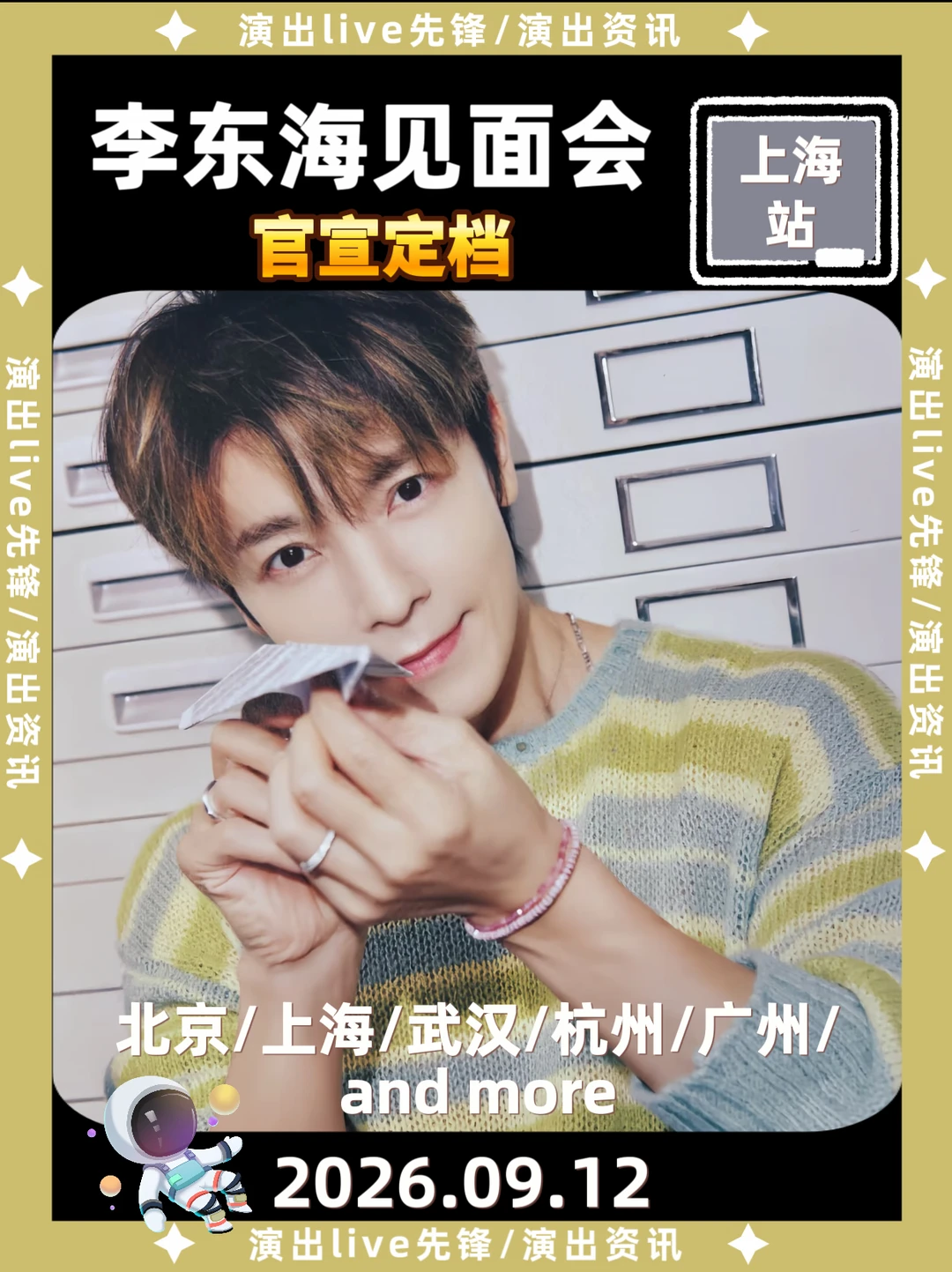 太突然了，李东海见面会上海定档来了！