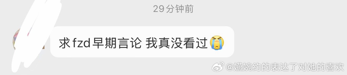 想不到吧，29分钟前还有人找我要看fzd早期言论[阴险] ​​​