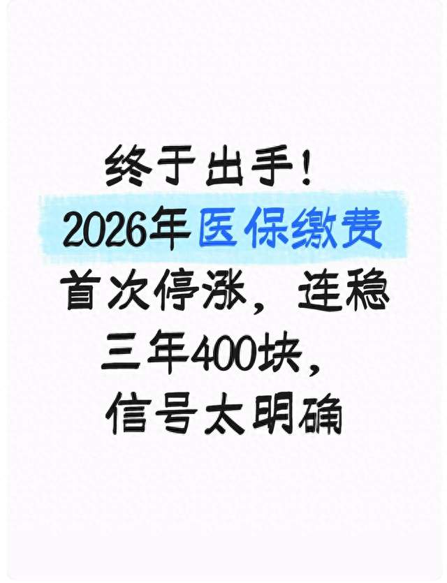 医保终于不涨了！2027年400元连稳三年。