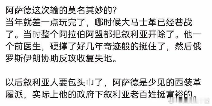 叙利亚局势 确实有道理啊，巴沙尔确实是中东少有的西装革履的领导人，那些叛军是戴着