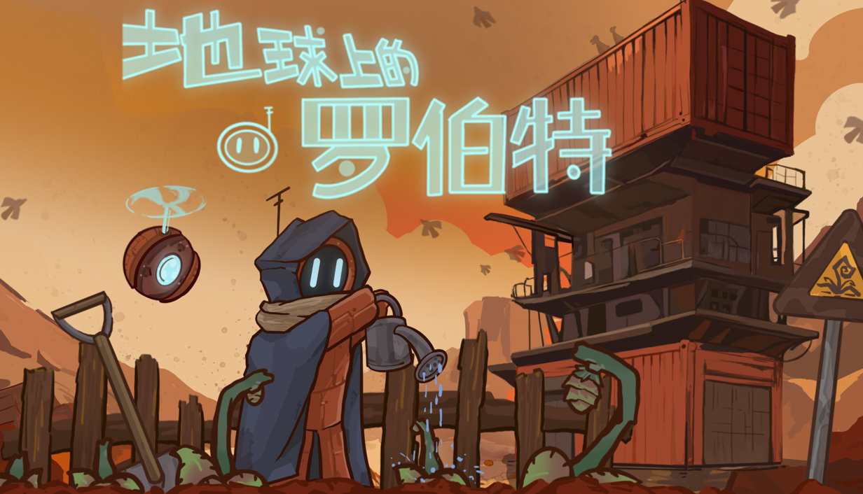 【Steam游戏推荐】剧情驱动向农场模拟经营游戏《地球上的罗伯特》将于8月15日