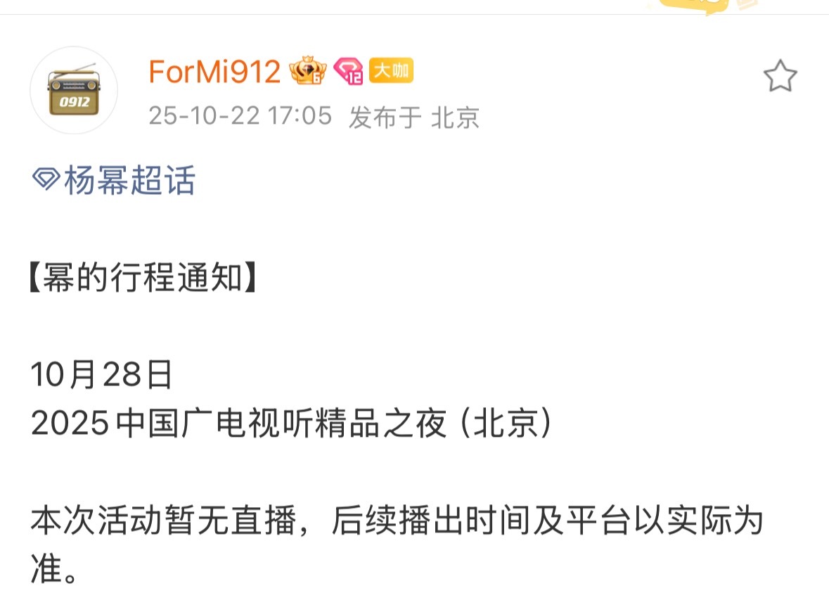 杨幂将参加的2025「中国广电视听精品之夜」是“2025中国广播电视精品创作大会