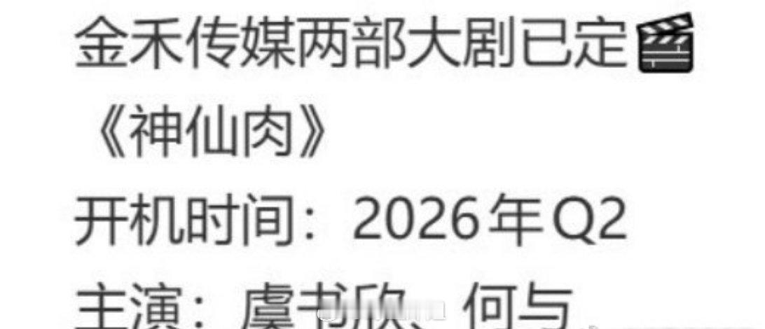 网传，虞书欣跟何与二搭的剧集《神仙肉》要提前开机了，即将在五月份正式开机，你期待
