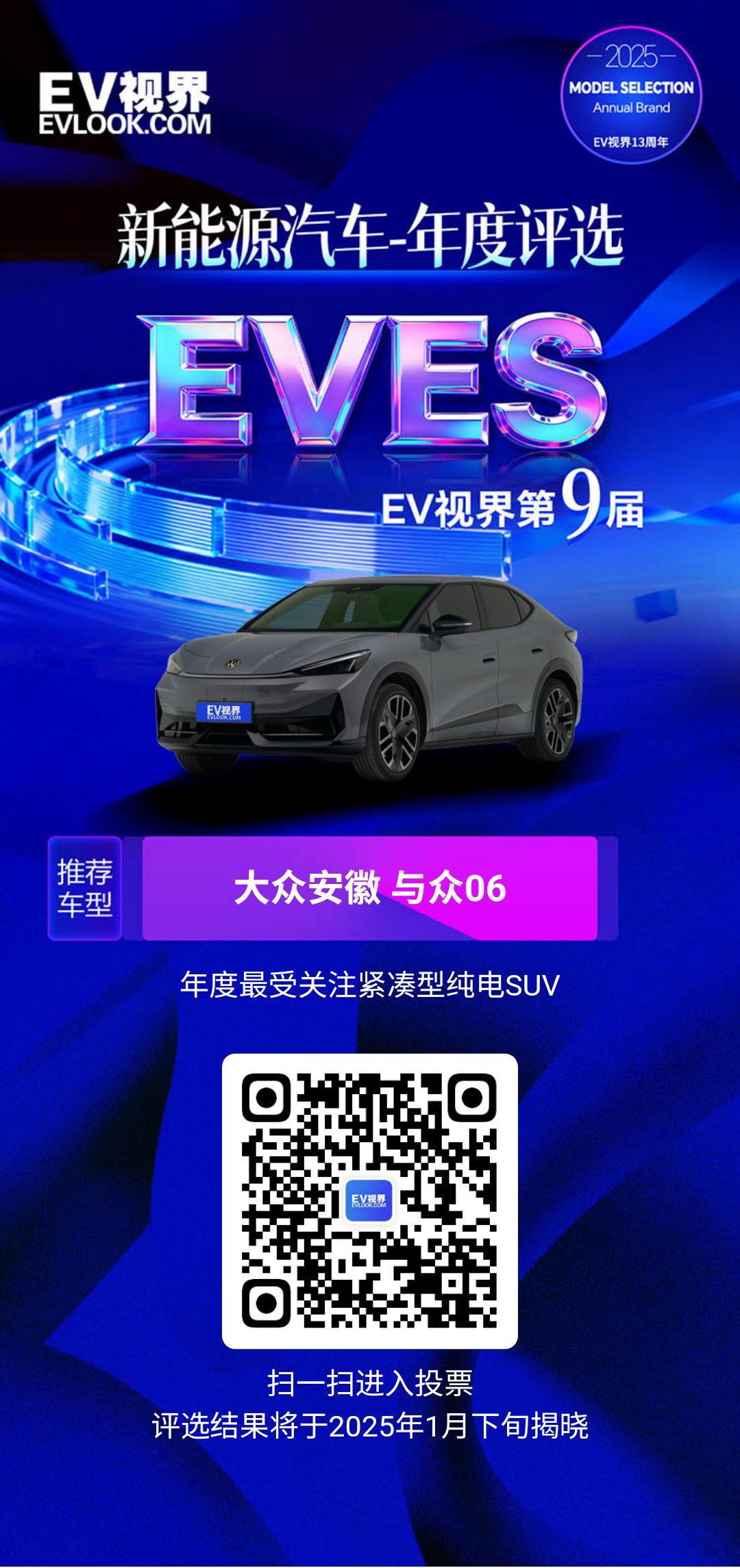 eves2025新能源汽车年度评选 大众安徽与众06搭载IQ.Light智能矩阵