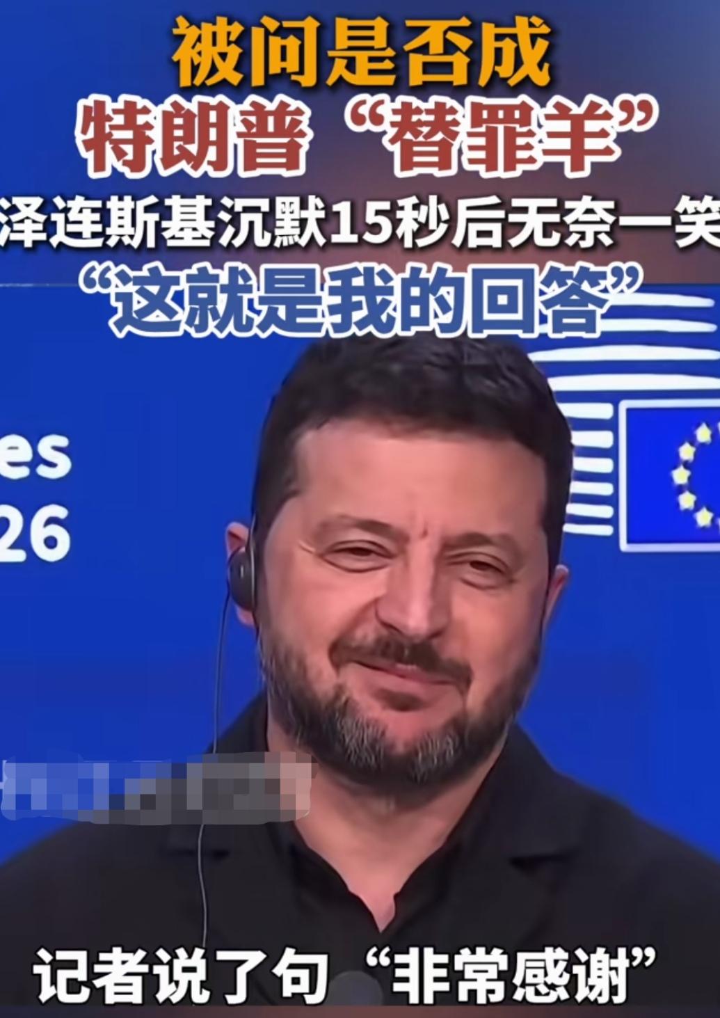 泽连斯基的迷之微笑回答“替罪羊”的关键问题。
当美国中期选举临近，而共和党压力倍