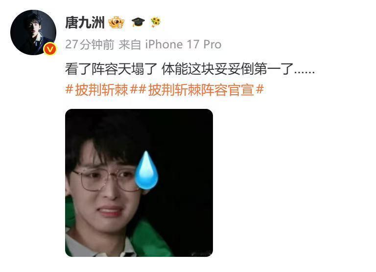唐九洲说看了披哥阵容天塌了 唐九洲的披哥初体验：还没开播先认输。体能倒第一这个f