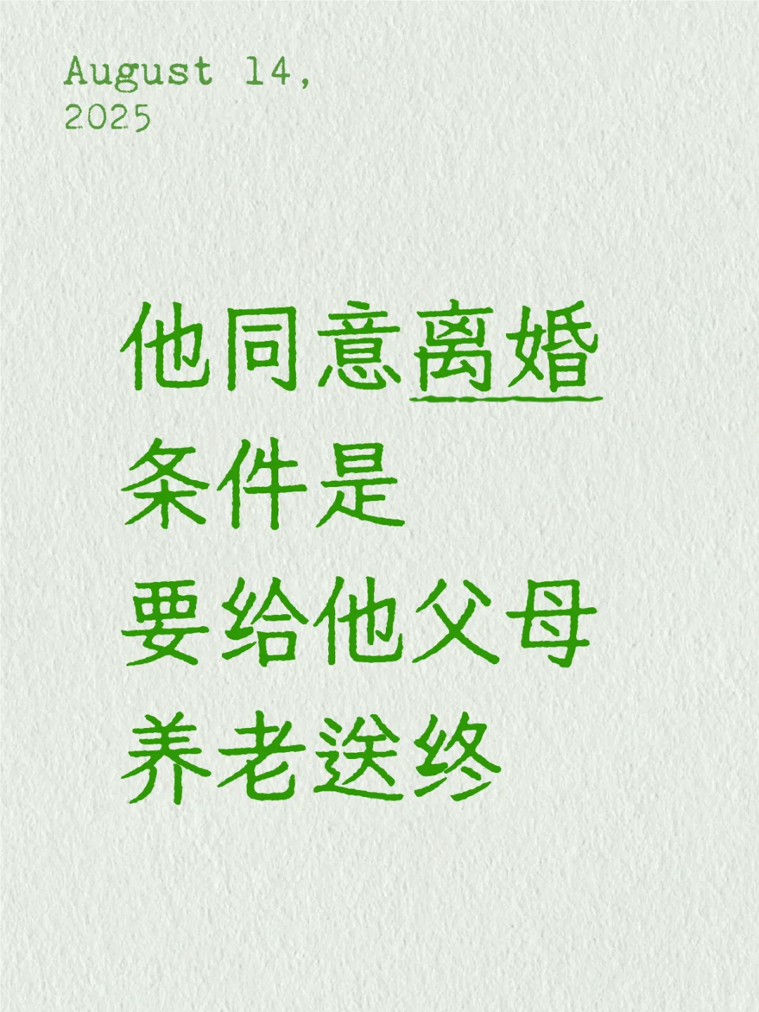 怎么回他同意离婚条件是要给他父母养老送终