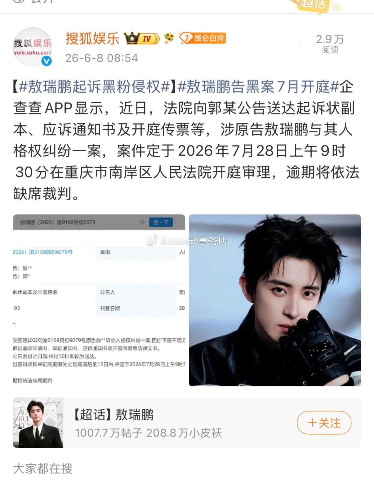 终于看到敖瑞鹏告黑了，七月开庭，网络不是法外之地，支持维权！ 