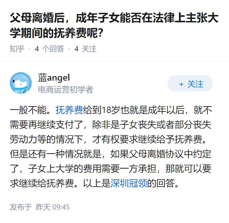 父母离婚后，成年子女能否在法律上主张大学期间的抚养费呢？