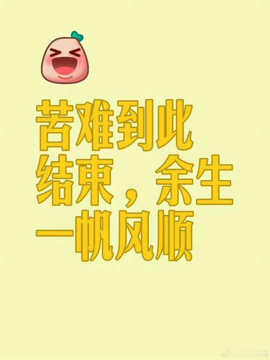 苦难到此为止，余生都是好运。 