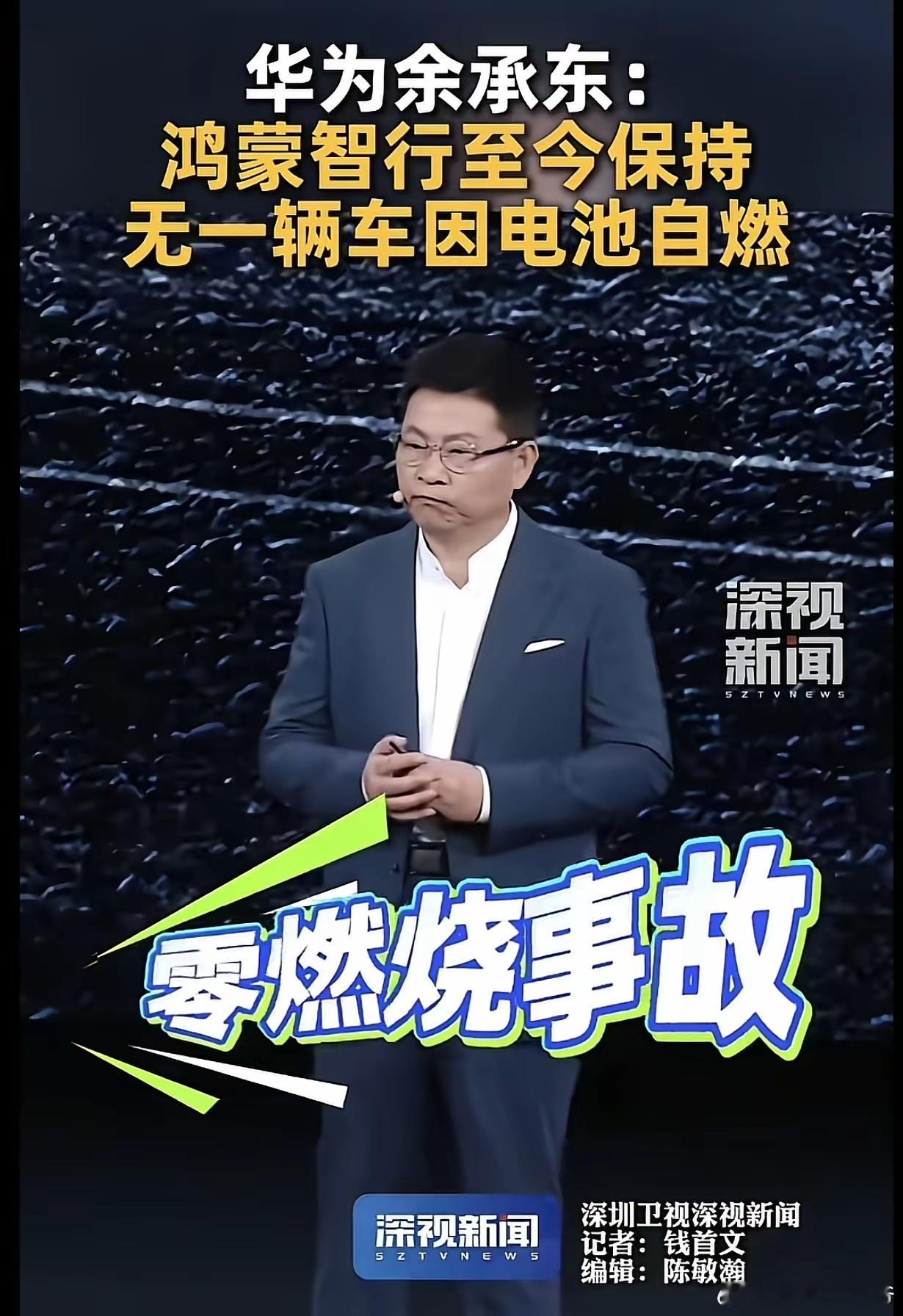 余承东：鸿蒙智行至今"零燃烧事故"，没有一辆车因电池质量问题自燃。 