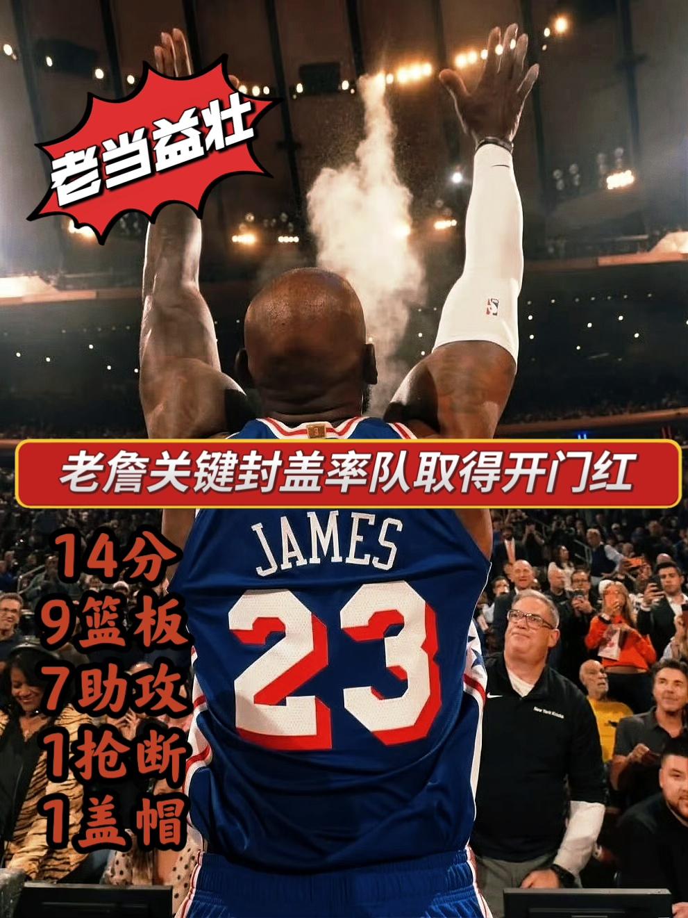 老当益壮！老詹关键封盖率队拿下开门红！
在今日 NBA 揭幕战费城 76 人对阵