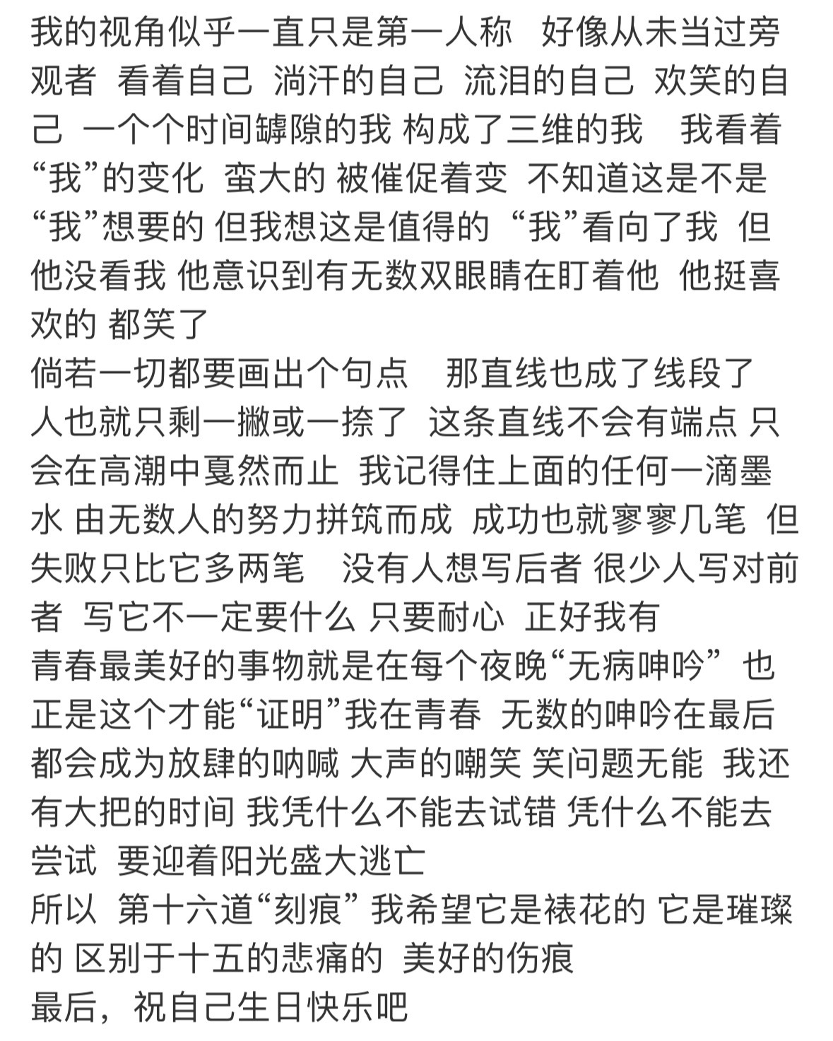 从十五道刻痕到十六岁的璀璨新章，杨涵博的文字里，全是细腻又坚韧的温柔。他清醒、通