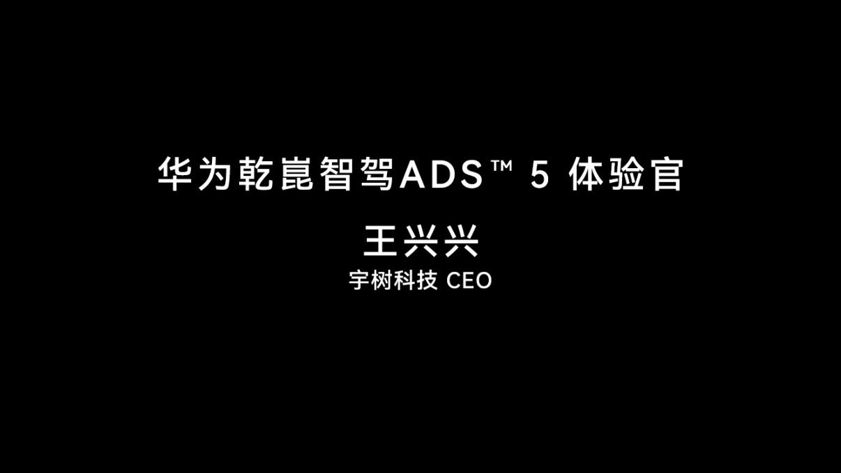 宇树王兴兴体验乾崑智驾ADS5王兴兴体验搭载乾崑技术满配新车王兴兴说汽车就是具身