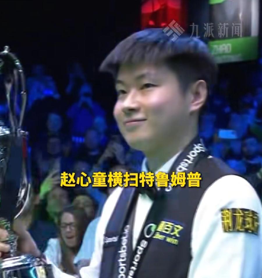 赵心童与王楚钦，同一天夺冠，还都是创造个人历史，分别第一次夺得，世界巡回锦标赛冠