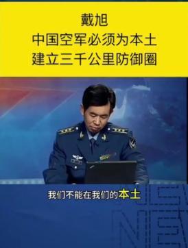 中国鹰派戴旭的战略警告太震撼了！他直言，中国空军必须给沿海城市打造3000公里防