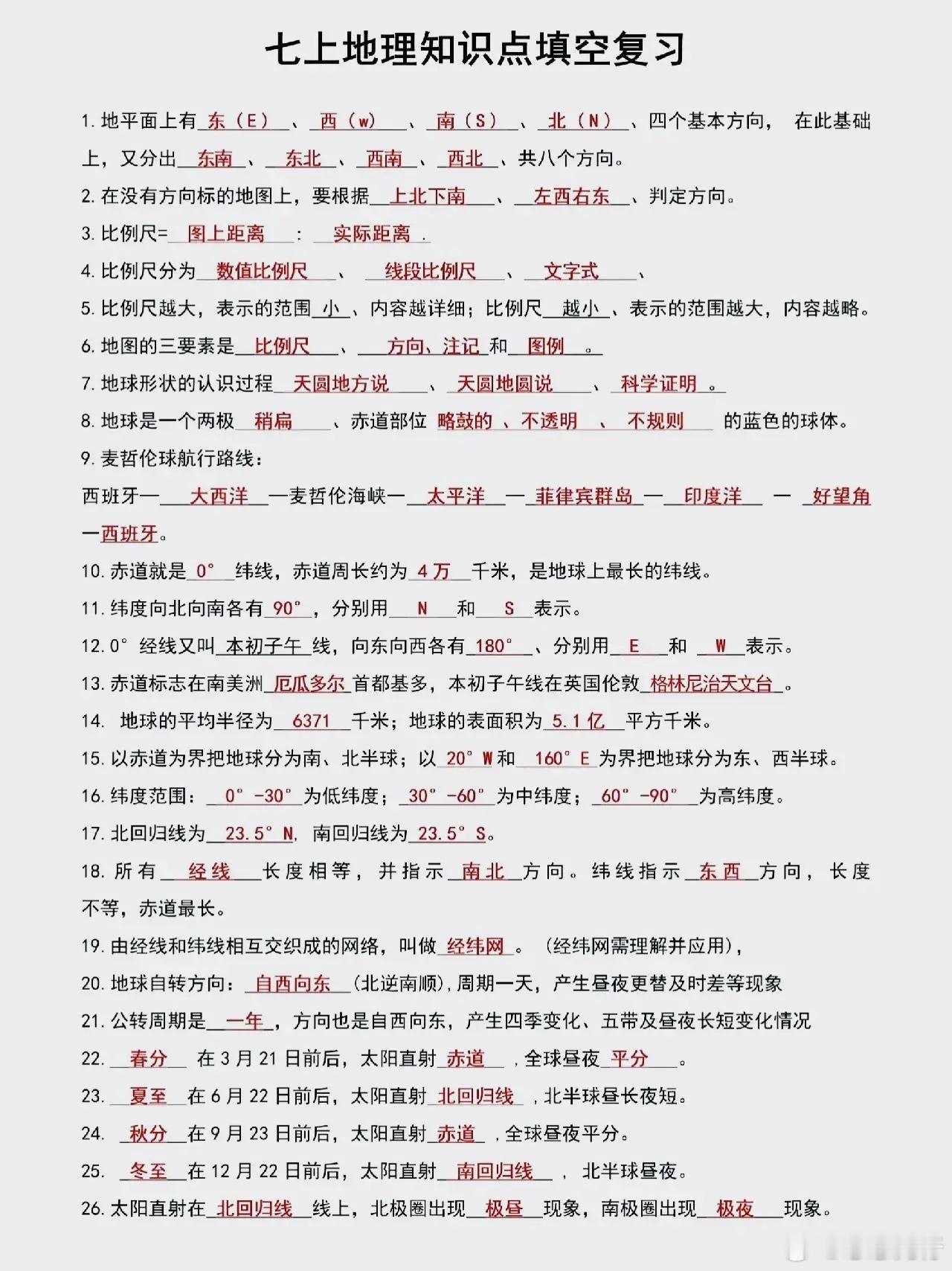 七上地理|填空知识点复习，为期中考做准备 ​​​