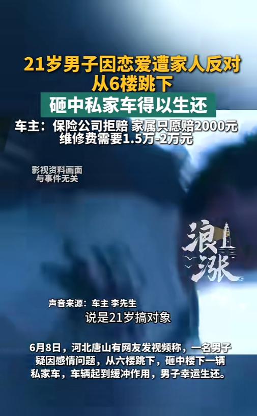 “这找谁说理去！”6月12日报道，河北唐山，一男子因感情问题跳了楼，正好砸在楼下
