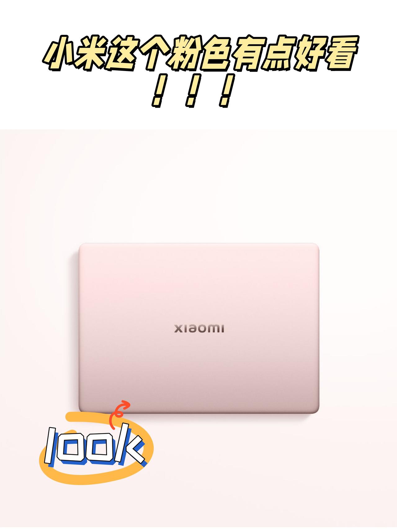 有点好看啊！粉色的小米笔记本💻


对这个颜色真的没有一点儿抵抗力！
😍小米