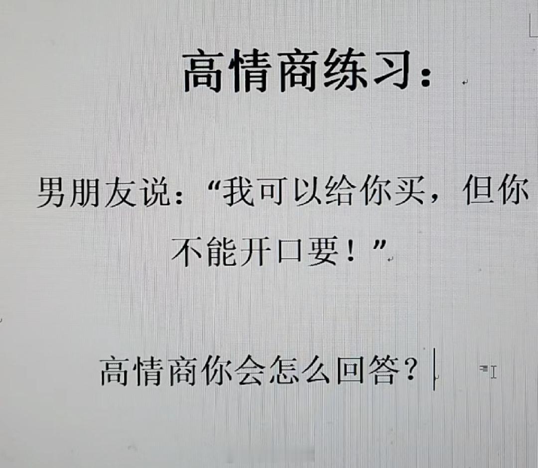 男朋友说：“我可以给你买，但你不能开口要！”高情商的你会如何应对？ ​​​