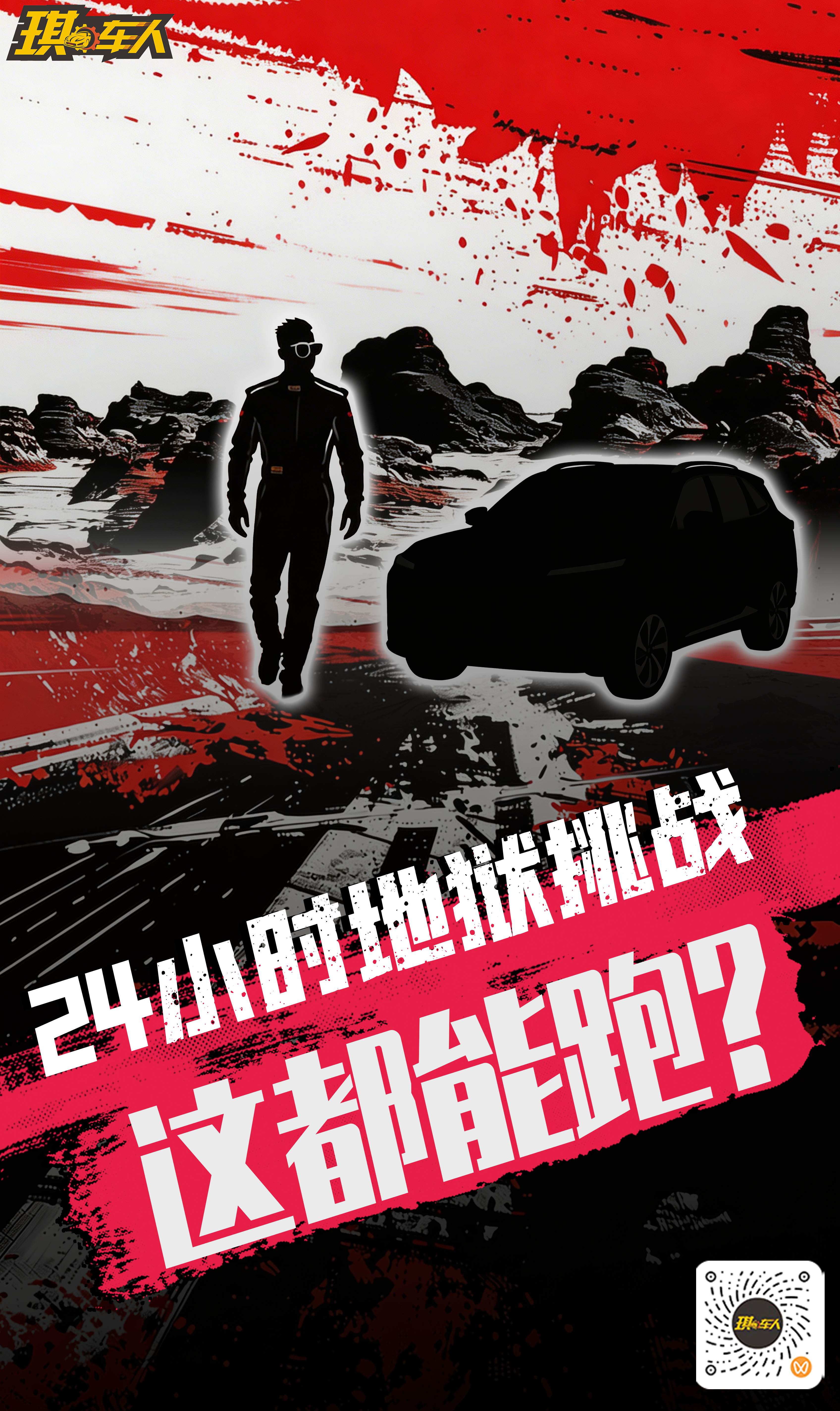 民用量产车挑战极限工况孤勇与未知是对 “不可能” 的宣战 这一次，我们用行动给出