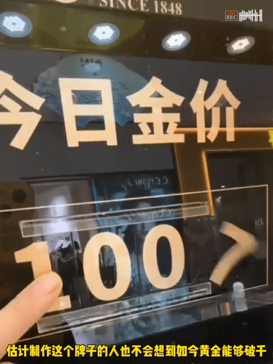 估计制作这个牌子的人也不会想到如今黄金价格能够破千黄金金价 ​​​