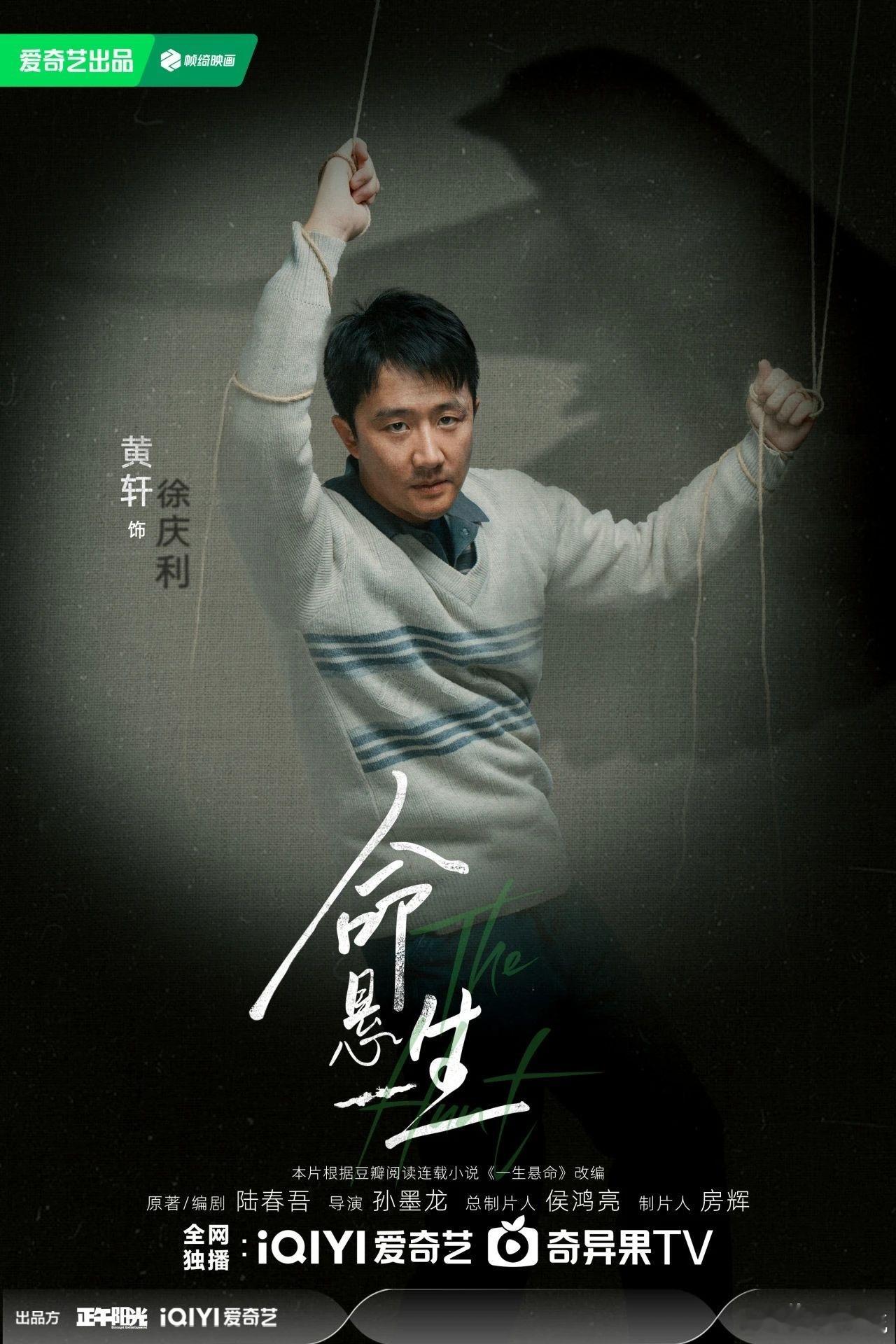 正午出品的悬疑推理剧《命悬一生》官宣陆春吾编剧，孙墨龙执导 ​​​