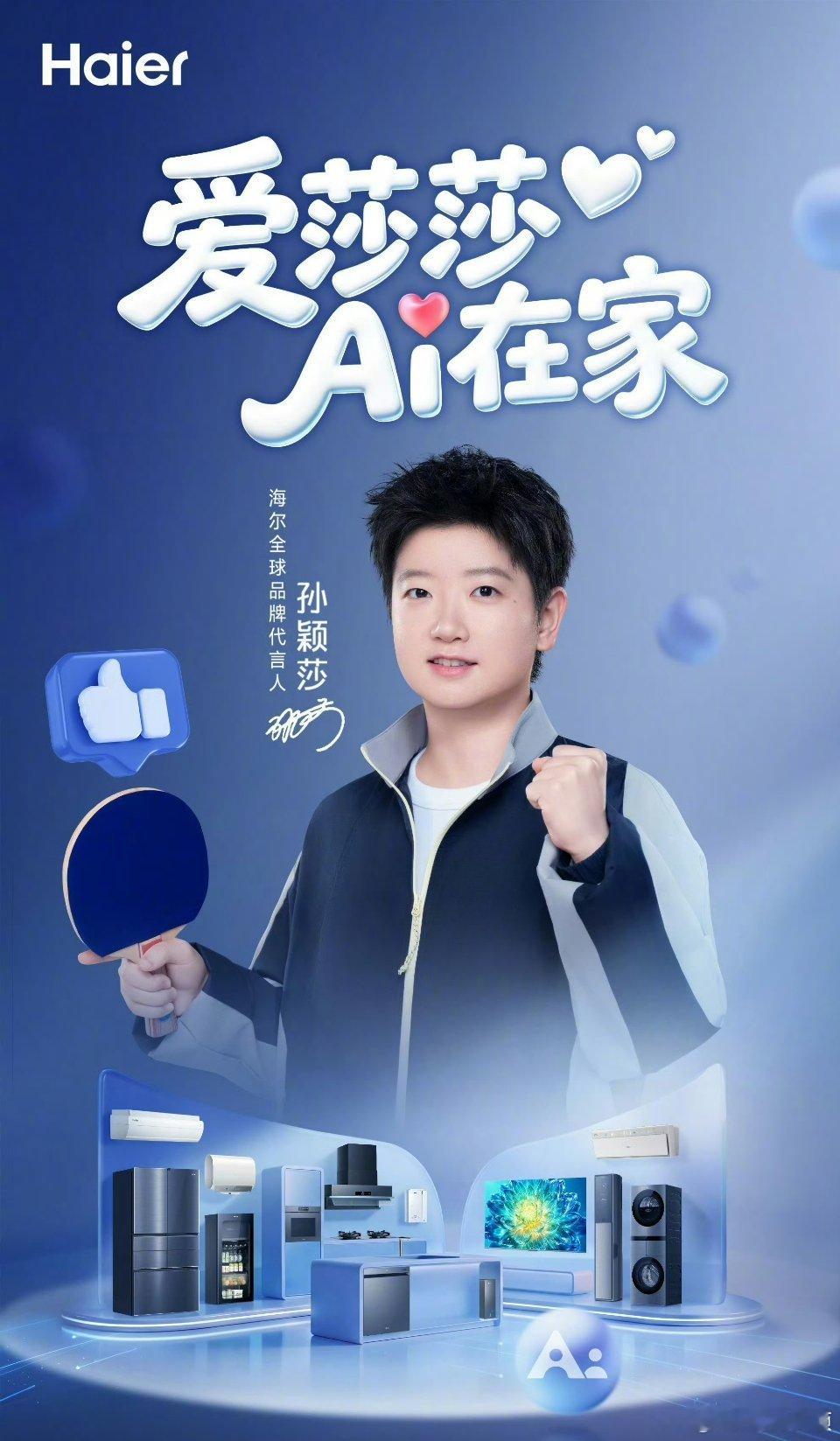 孙颖莎海尔全球品牌代言人爱莎莎ai在家 周四愉快[抱一抱] ​​​