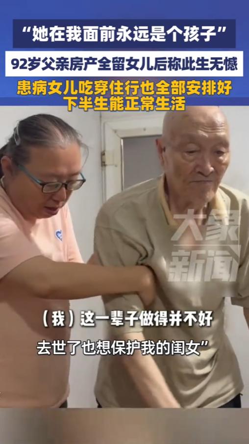 92岁父亲把房本只写女儿名，全网看哭：他跑了一年，只为一句“我走后你也有家”
2