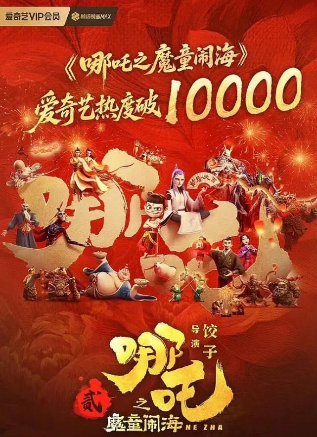 《哪吒2》爱奇艺站内热度破万了
而且破了10500，已经超越《卿卿日常》的104