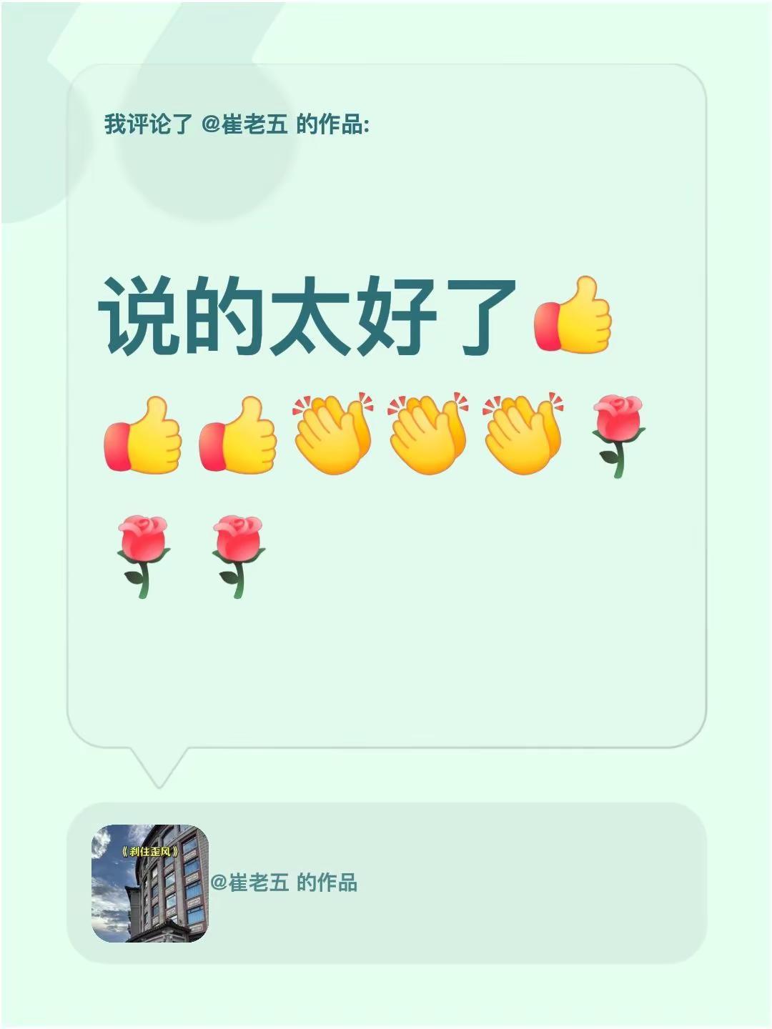 我评论了@崔老五 的作品：说的太好了