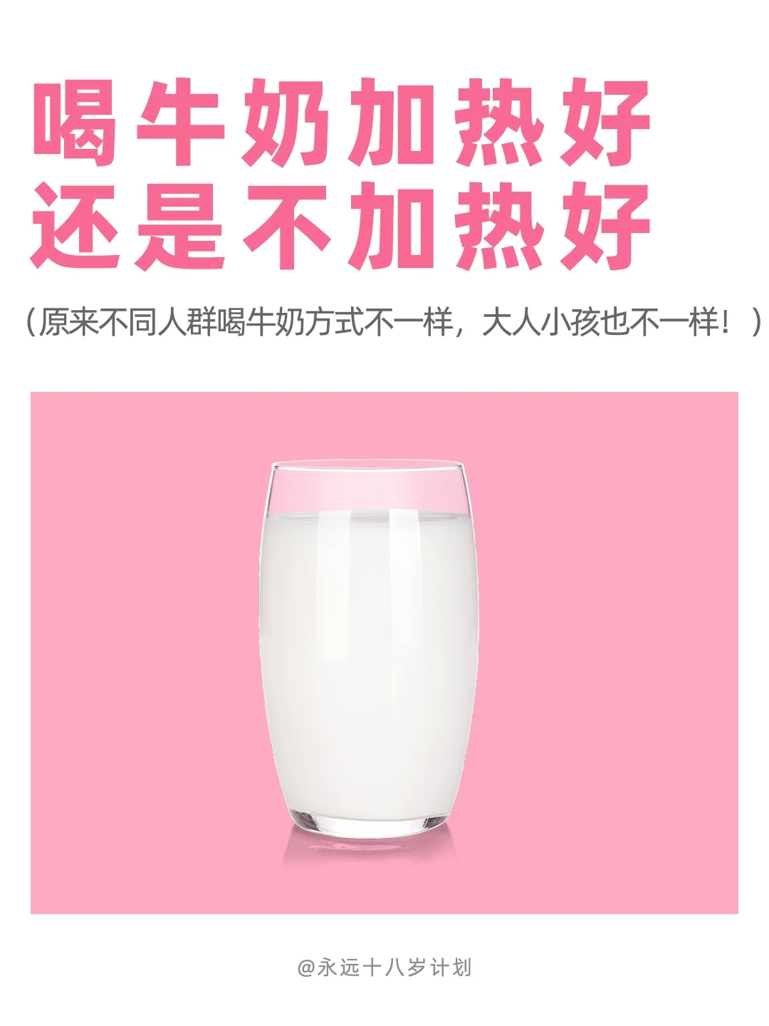 永远十八岁  喝牛奶加热好 还是不加热好