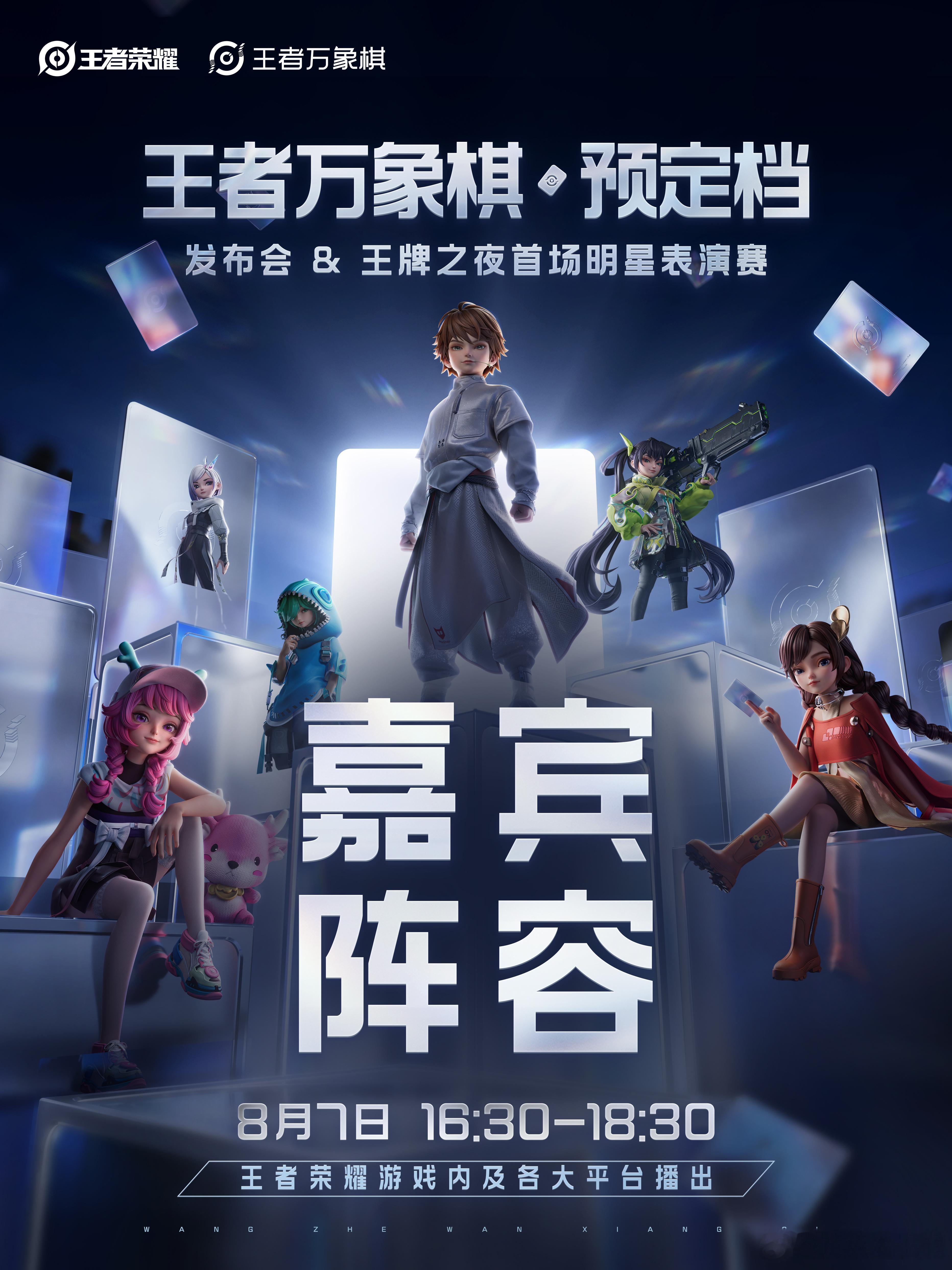 王者万象棋8月7日王者万象棋预定档发布会王者万象棋盼星星盼月亮，王者万象棋定档发