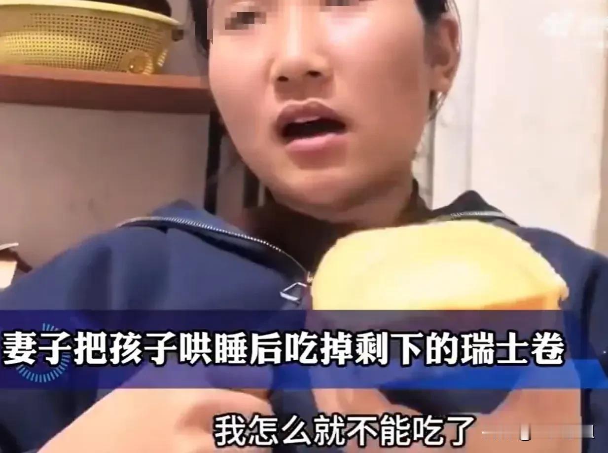 全职妈妈吃瑞士卷被丈夫阻止，
引发的腥风血雨到底该由谁买单？

女人永远要懂得爱
