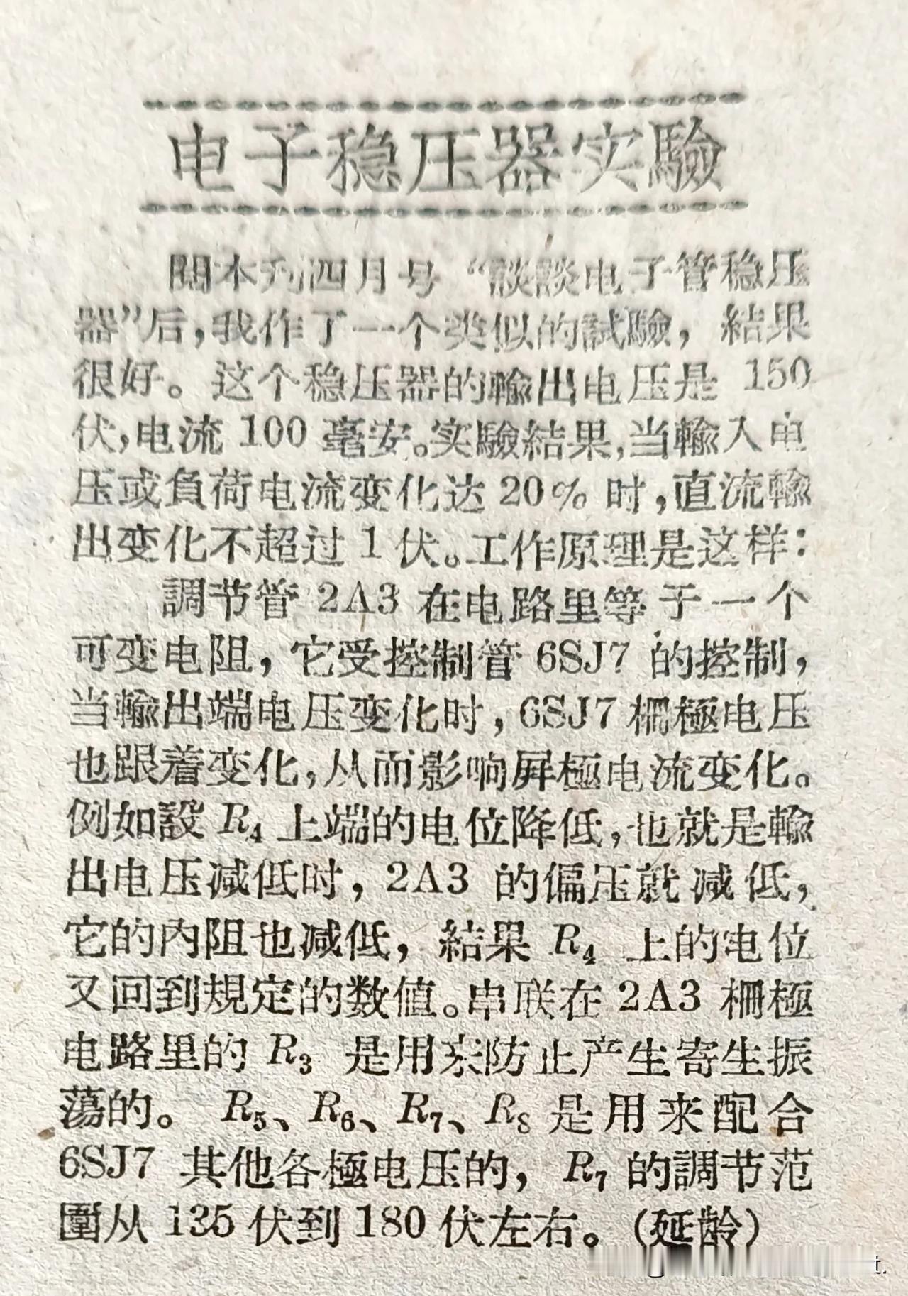 电子稳压器实验
这是《无线电与电视》杂志，1959年第8期P9上的一篇，介绍如何