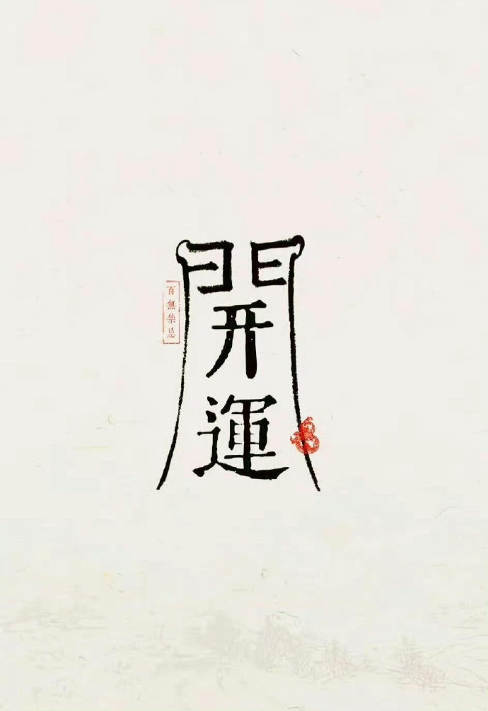 ​开运图，近期你操心的事会有好结果！ ​ ​​​