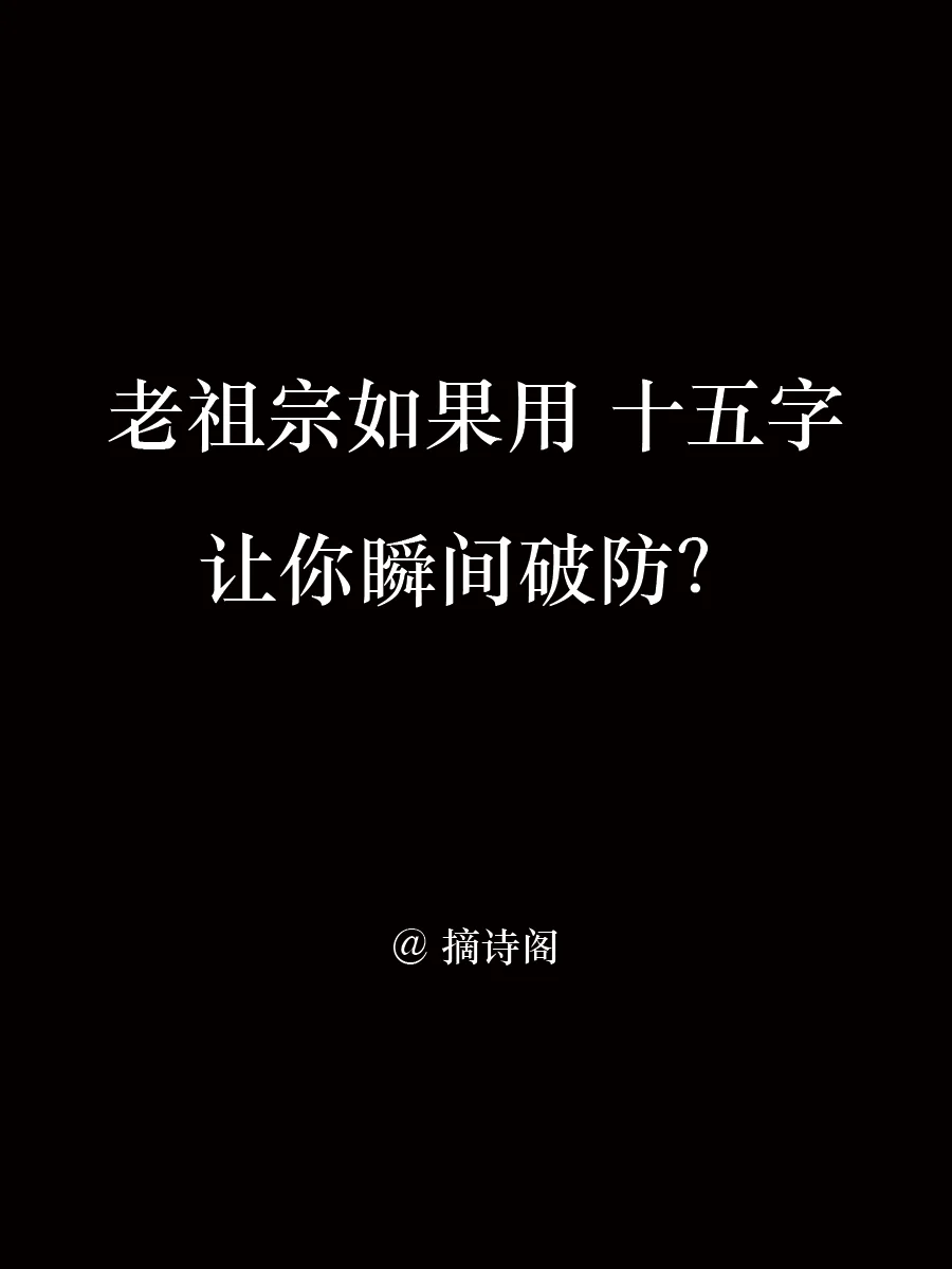 老祖宗如何在15字内让你瞬间破防？