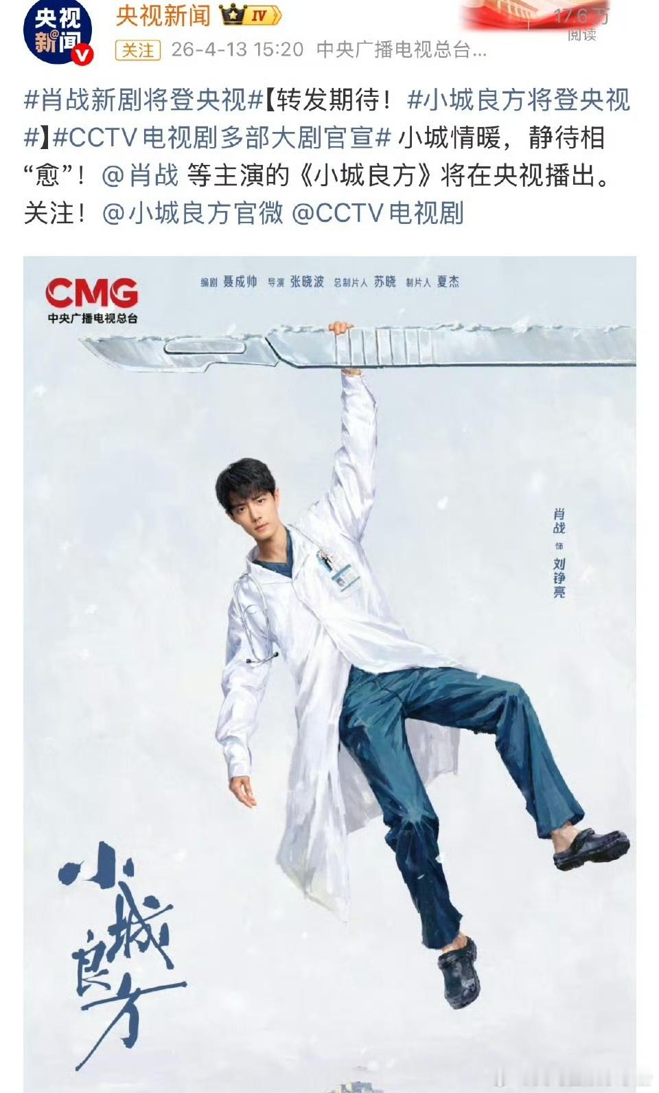 肖战《小城良方》上星央视，你期待吗？ 