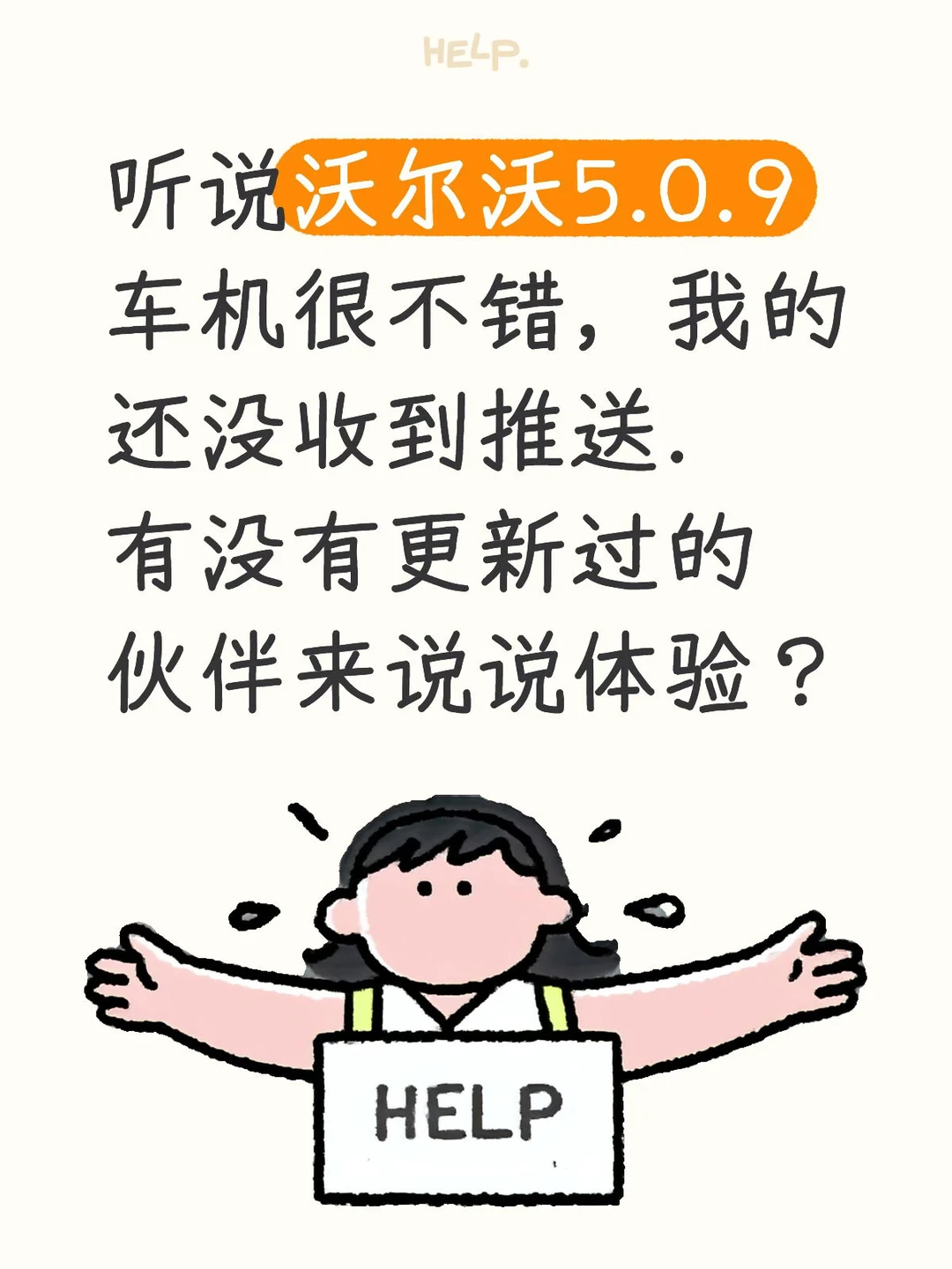 听说沃尔沃5.0.9车机很不错，我的还没收到推送.有没有更新过的伙伴来说说体验？