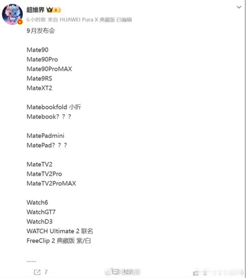华为9月新品曝光9月新品这么多吗？随着华为的崛起，国内其它安卓品牌会面临很大的压