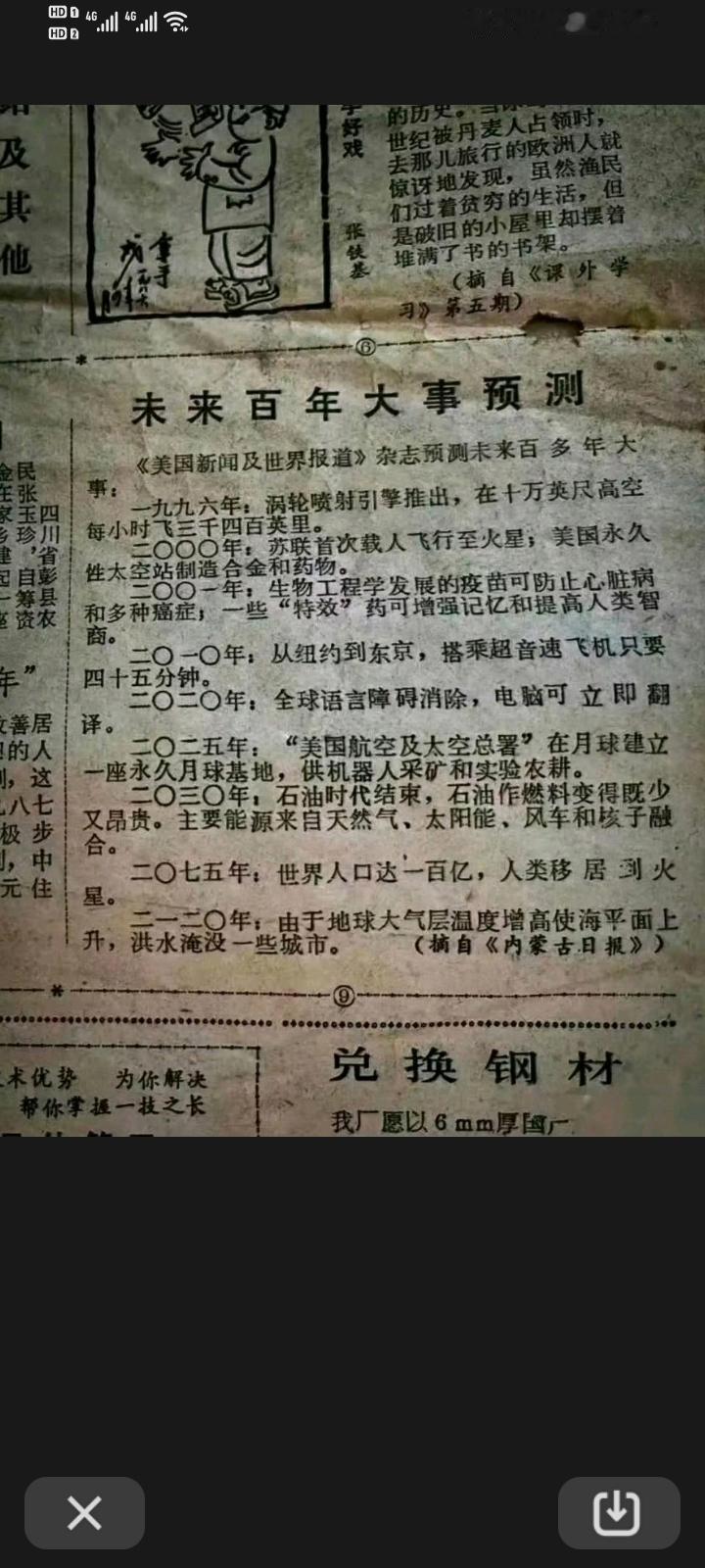 上世纪八十年代的报纸对未来百年世界发展变化的预测。
     从今天来看，好像都
