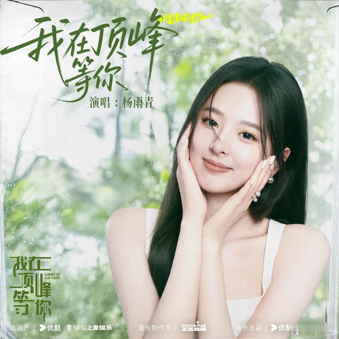 杨雨青献唱我在顶峰等你同名片尾曲 新歌上线！细腻嗓音配剧情，耳朵要怀孕了?我在顶