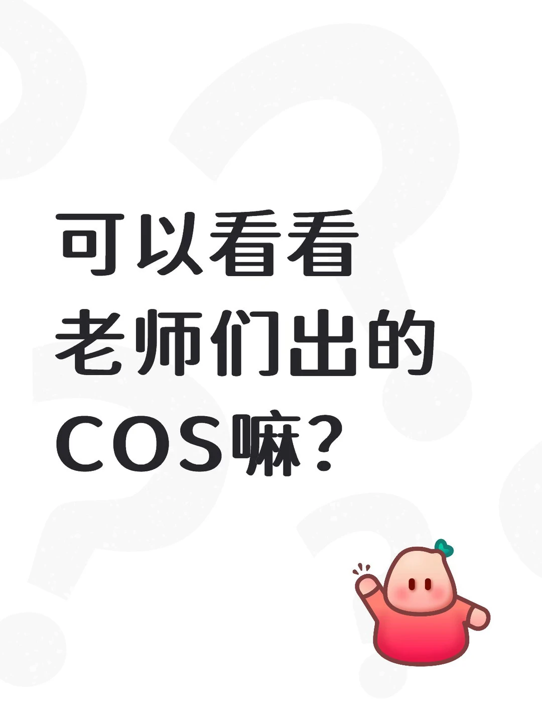 可以看看老师们五一出的COS吗？