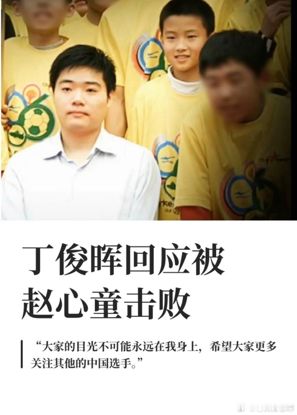丁俊晖回应被赵心童击败丁俊晖回复赵心童丁俊晖2026斯诺克世锦赛失利后接受采访，